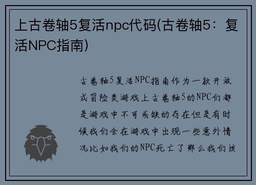 上古卷轴5复活npc代码(古卷轴5：复活NPC指南)