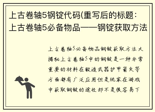 上古卷轴5钢锭代码(重写后的标题:上古卷轴5必备物品——钢锭获取方法大揭秘)