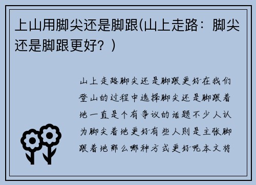 上山用脚尖还是脚跟(山上走路:脚尖还是脚跟更好?)
