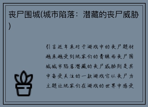 丧尸围城(城市陷落：潜藏的丧尸威胁)