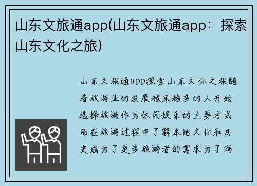山东文旅通app(山东文旅通app：探索山东文化之旅)