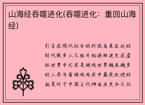 山海经吞噬进化(吞噬进化：重回山海经)
