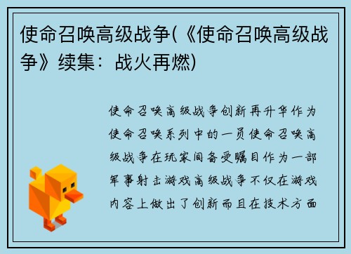 使命召唤高级战争(《使命召唤高级战争》续集：战火再燃)