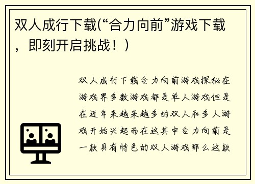 双人成行下载(“合力向前”游戏下载，即刻开启挑战！)