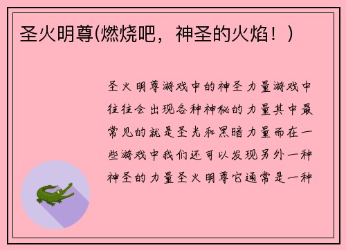 圣火明尊(燃烧吧，神圣的火焰！)
