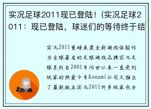实况足球2011现已登陆！(实况足球2011：现已登陆，球迷们的等待终于结束了！)