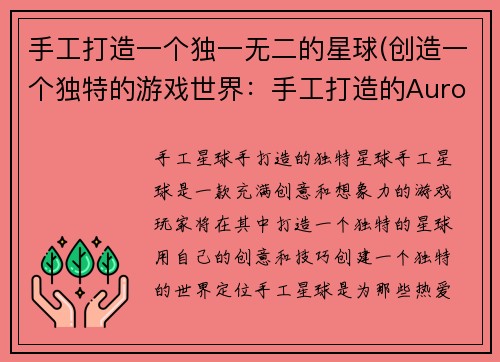 手工打造一个独一无二的星球(创造一个独特的游戏世界：手工打造的Aurora星球)