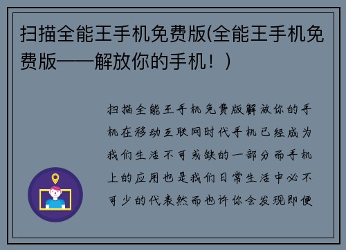 扫描全能王手机免费版(全能王手机免费版——解放你的手机！)