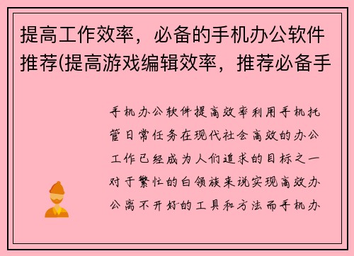 提高工作效率，必备的手机办公软件推荐(提高游戏编辑效率，推荐必备手机办公软件)