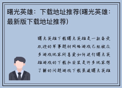 曙光英雄：下载地址推荐(曙光英雄：最新版下载地址推荐)