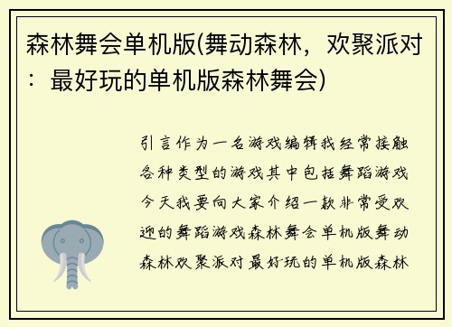 森林舞会单机版(舞动森林，欢聚派对：最好玩的单机版森林舞会)