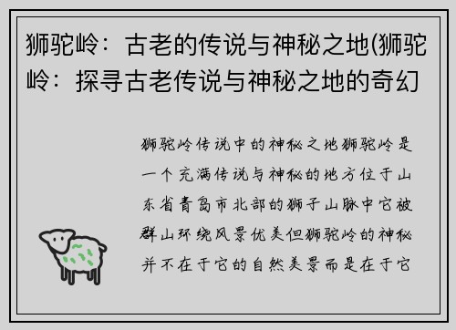 狮驼岭：古老的传说与神秘之地(狮驼岭：探寻古老传说与神秘之地的奇幻之旅)