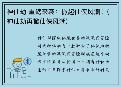 神仙劫 重磅来袭：掀起仙侠风潮！(神仙劫再掀仙侠风潮)