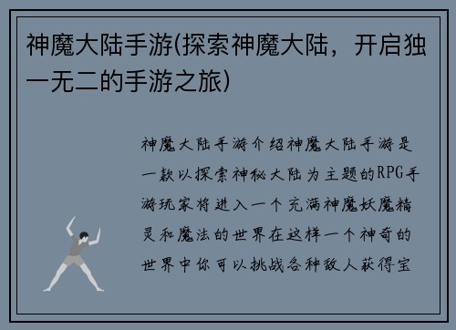 神魔大陆手游(探索神魔大陆，开启独一无二的手游之旅)