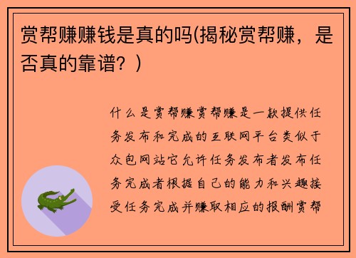 赏帮赚赚钱是真的吗(揭秘赏帮赚，是否真的靠谱？)