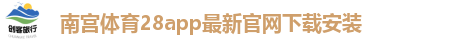 南宫体育28